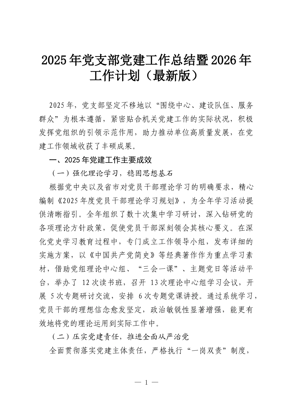 2025 年党支部党建工作总结暨 2026年工作计划（最新版）.docx_第1页