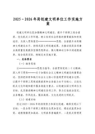 2025-2026年局创建文明单位工作实施方案.docx