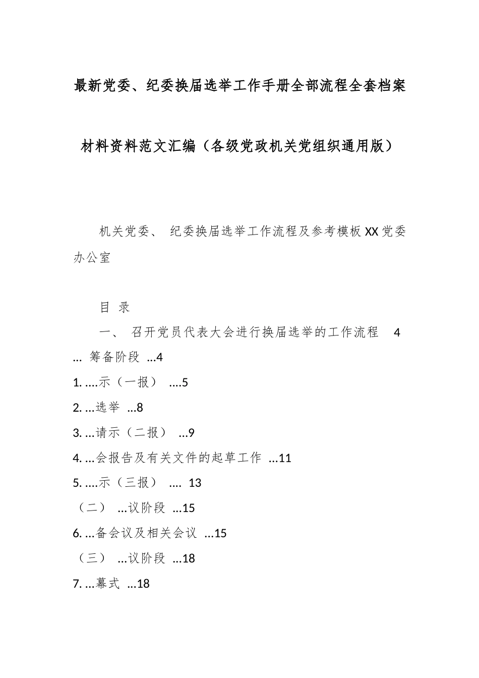 最新党委、纪委换届选举工作手册全部流程全套档案材料资料范文汇编（各级党政机关党组织通用版）.docx_第1页