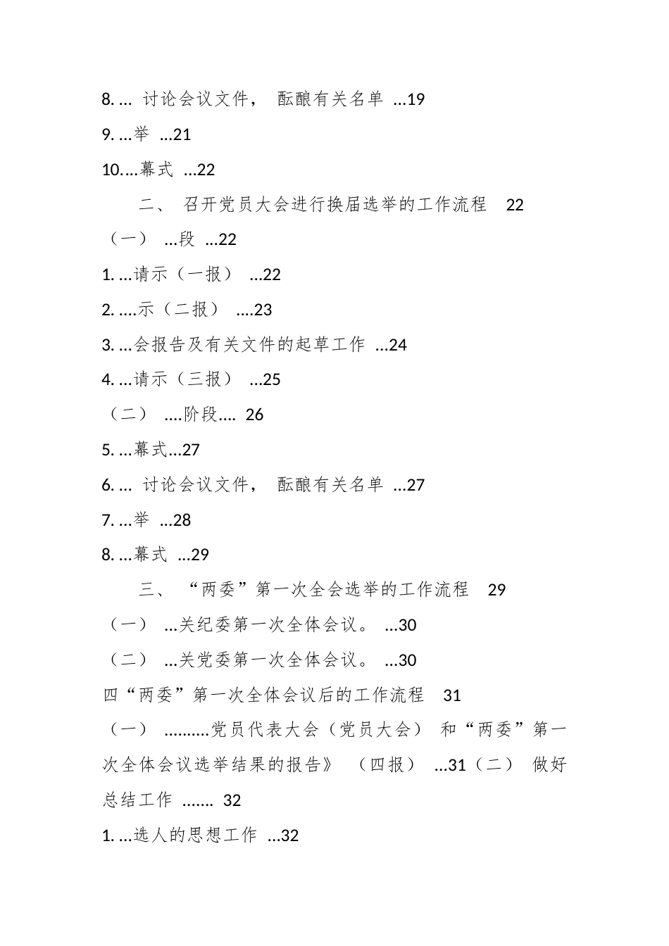 最新党委、纪委换届选举工作手册全部流程全套档案材料资料范文汇编（各级党政机关党组织通用版）.docx_第2页
