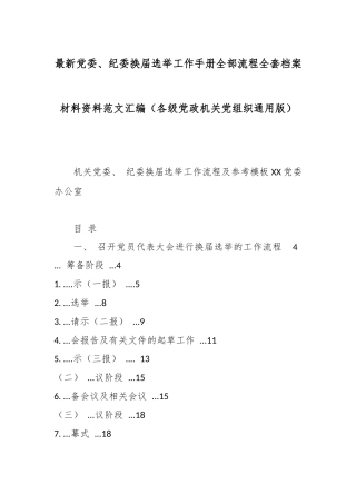 最新党委、纪委换届选举工作手册全部流程全套档案材料资料范文汇编（各级党政机关党组织通用版）.docx