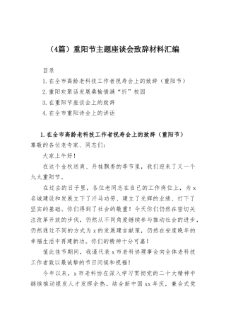 （4篇）重阳节主题座谈会致辞材料汇编.docx