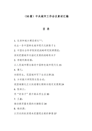 50篇城市工作会议材料.docx