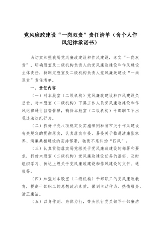 党风廉政建设“一岗双责”责任清单（含个人作风纪律承诺书）.docx