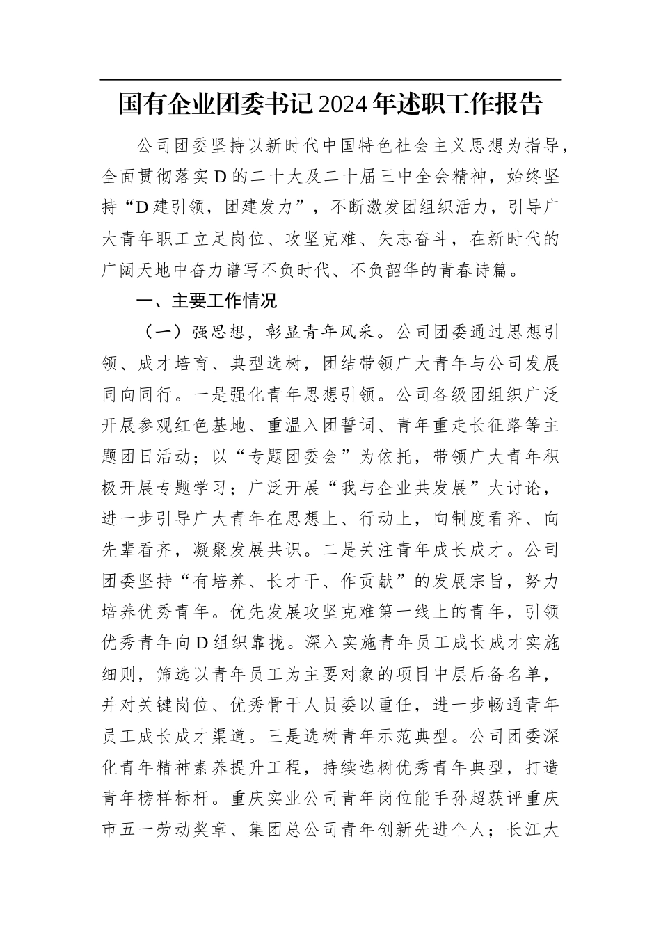 国有企业团委书记2024年述职工作报告.docx_第1页