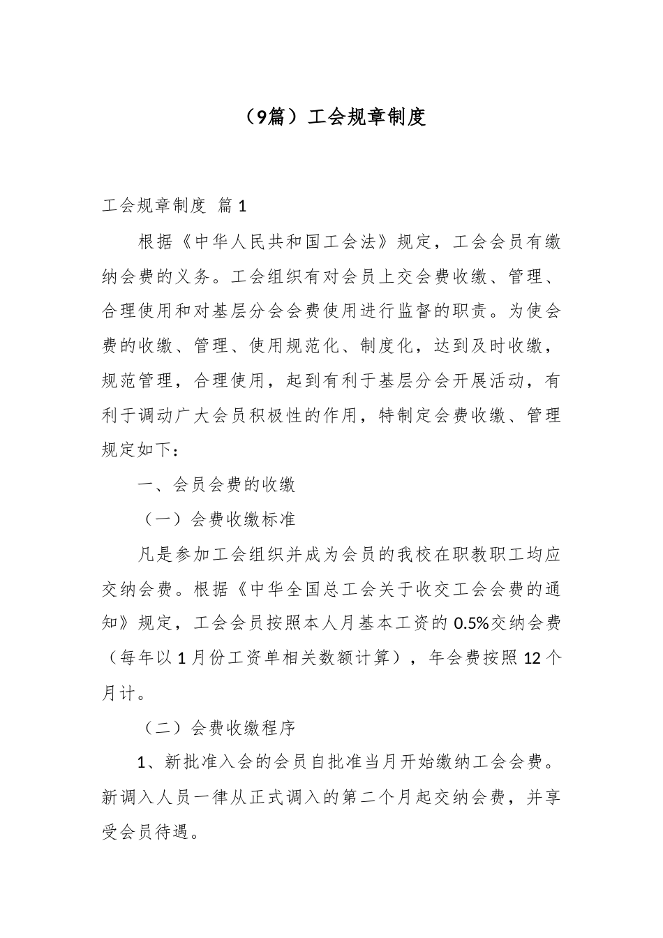 工会规章制度9篇.docx_第1页