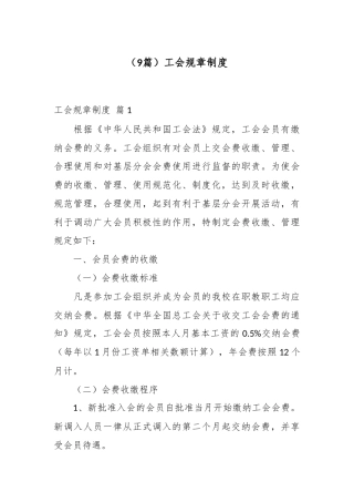 工会规章制度9篇.docx