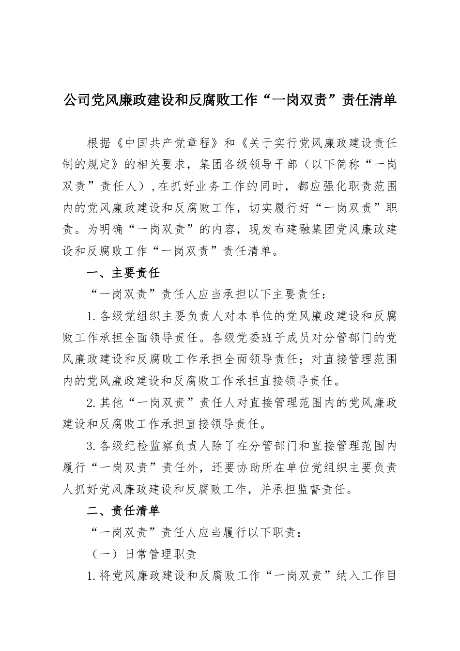 公司党风廉政建设和反腐败工作“一岗双责”责任清单.docx_第1页