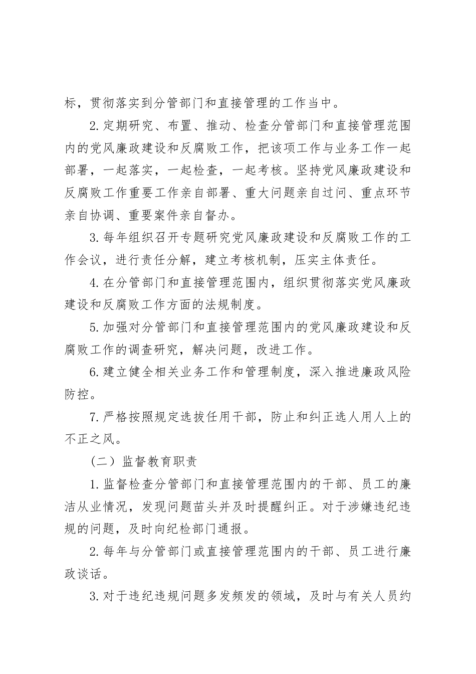 公司党风廉政建设和反腐败工作“一岗双责”责任清单.docx_第2页