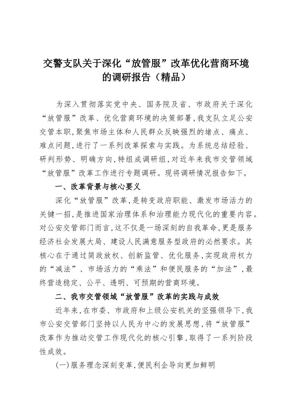 交警支队关于深化“放管服”改革优化营商环境的调研报告.docx_第1页