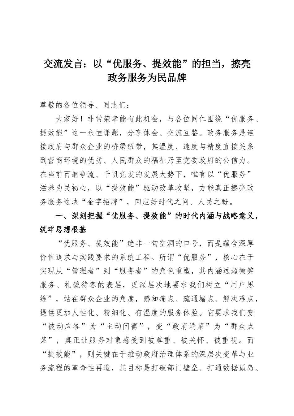 交流发言：以“优服务、提效能”的担当，擦亮政务服务为民品牌.docx_第1页