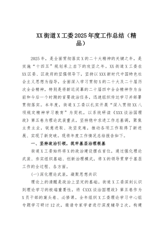 街道党工委2025年度工作总结.docx