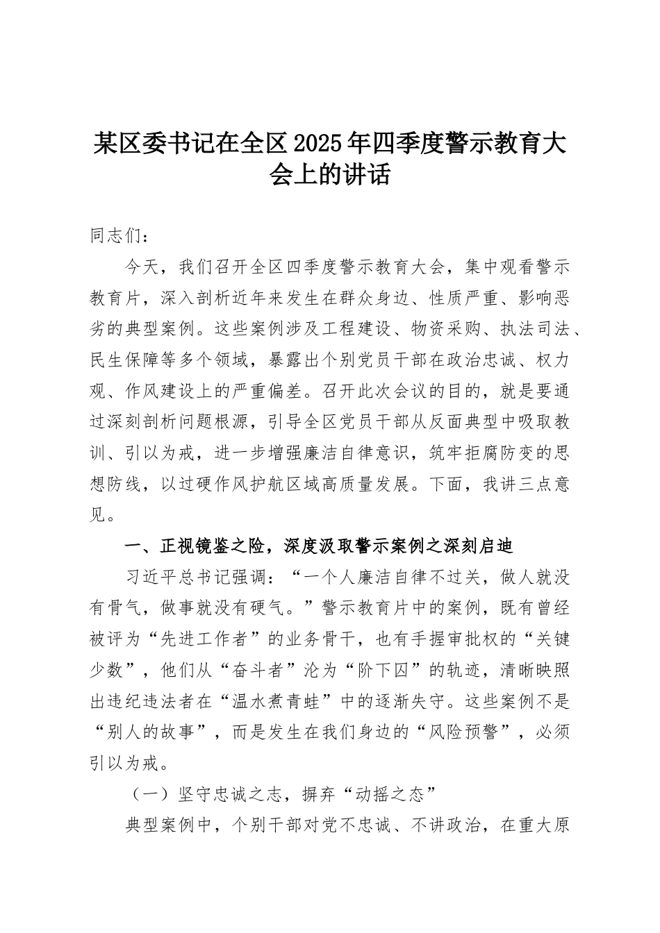 某区委书记在全区2025年四季度警示教育大会上的讲话.docx_第1页
