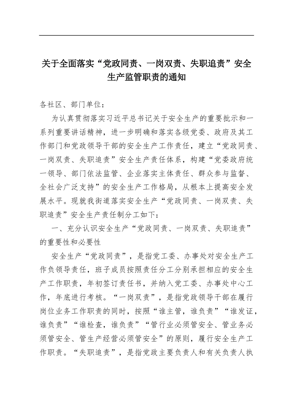 全面落实“党政同责、一岗双责、失职追责”安全生产监管职责的通知（含乡镇安全生产工作责任清单）.docx_第1页