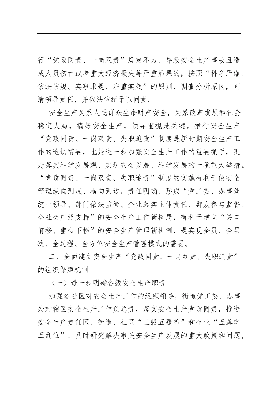 全面落实“党政同责、一岗双责、失职追责”安全生产监管职责的通知（含乡镇安全生产工作责任清单）.docx_第2页