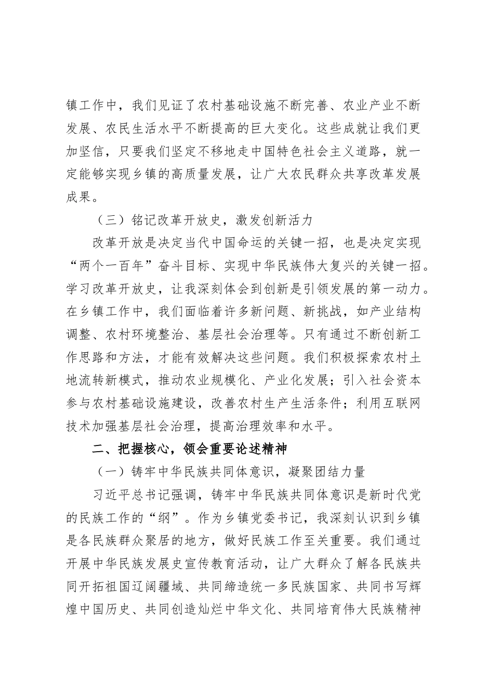 深化“五史”学习，筑牢共同体意识，推动乡镇工作高质量发展——乡镇党委书记心得研讨.docx_第2页