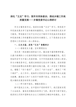 深化“五史”学习，筑牢共同体意识，推动乡镇工作高质量发展——乡镇党委书记心得研讨.docx