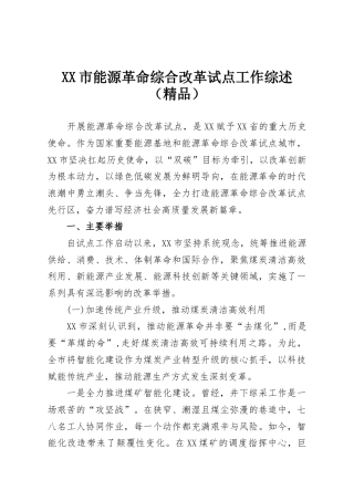 市能源革命综合改革试点工作综述.docx