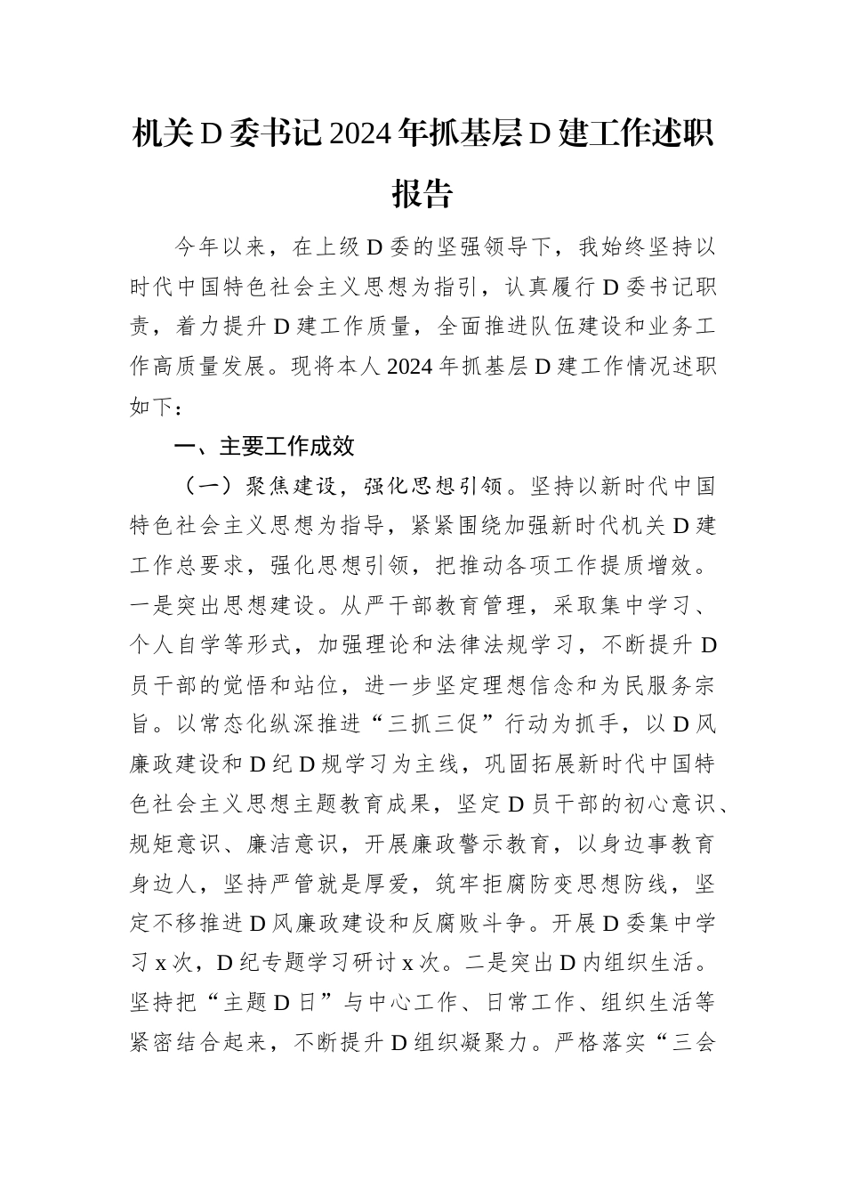 机关党委书记2024年抓基层党建工作述职报告.docx_第1页