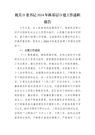 机关党委书记2024年抓基层党建工作述职报告.docx