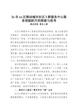 市区推动城市社区党群服务中心服务效能跃升的探索与思考.docx