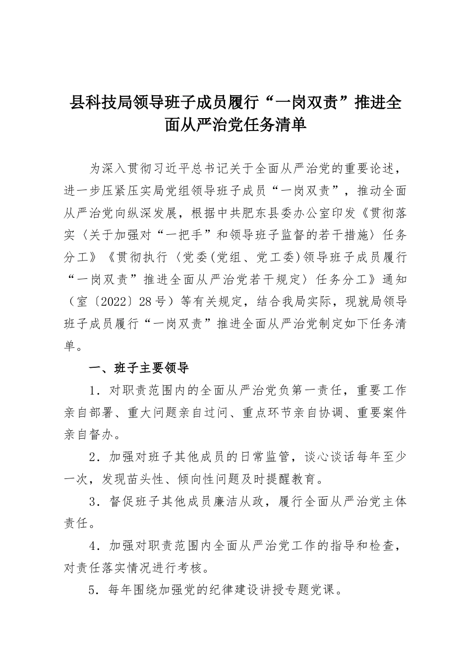 县科技局领导班子成员履行“一岗双责”推进全面从严治党任务清单.docx_第1页