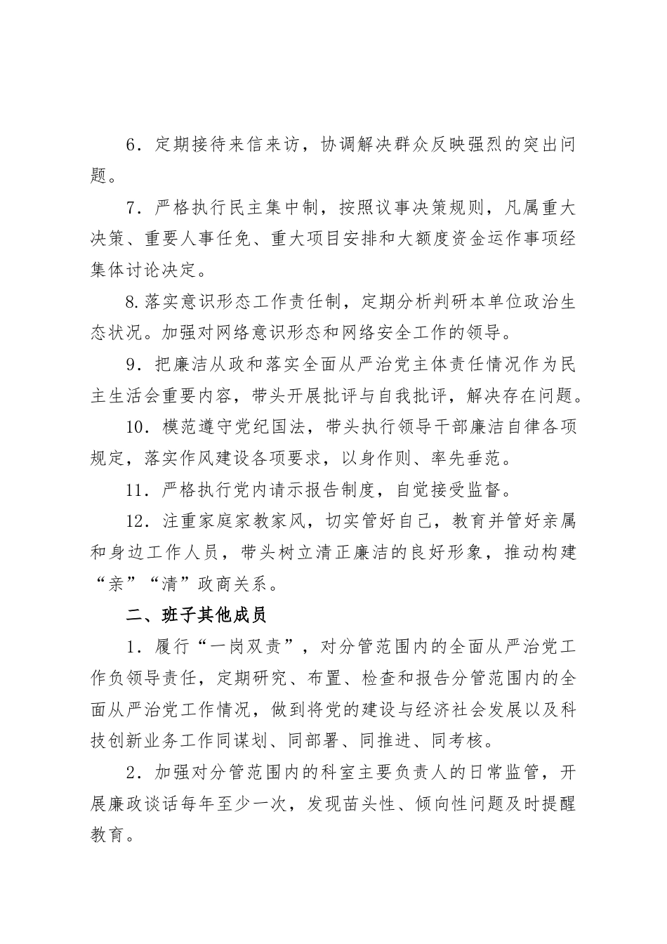 县科技局领导班子成员履行“一岗双责”推进全面从严治党任务清单.docx_第2页