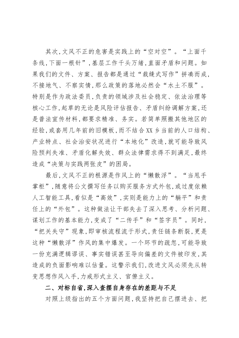乡党委副书记研讨发言材料：深化思想认识,勇于自我革命,坚决纠治文风作风顽疾.docx_第2页