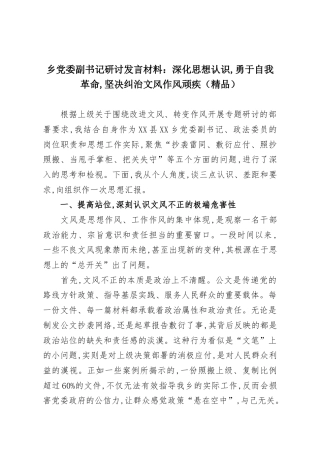 乡党委副书记研讨发言材料：深化思想认识,勇于自我革命,坚决纠治文风作风顽疾.docx