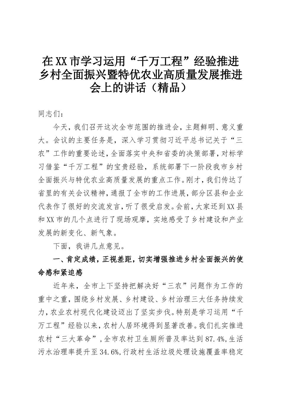 在XX市学习运用“千万工程”经验推进乡村全面振兴暨特优农业高质量发展推进会上的讲话.doc_第1页