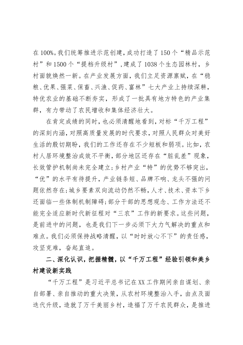 在XX市学习运用“千万工程”经验推进乡村全面振兴暨特优农业高质量发展推进会上的讲话.doc_第2页