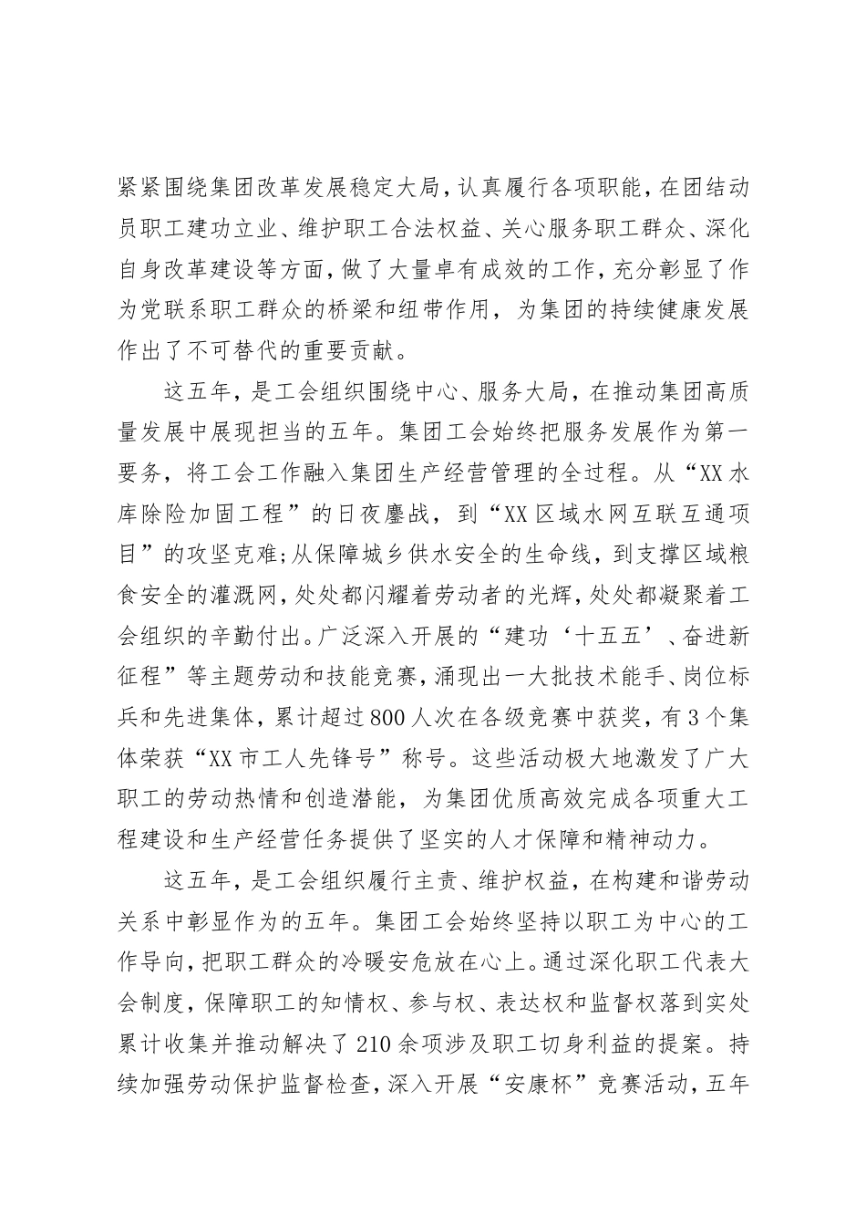在XX水利集团第八届工会会员代表大会上的开幕式致辞和闭幕式致辞.doc_第2页