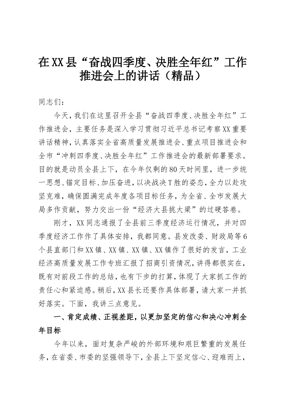 在XX县“奋战四季度、决胜全年红”工作推进会上的讲话.doc_第1页