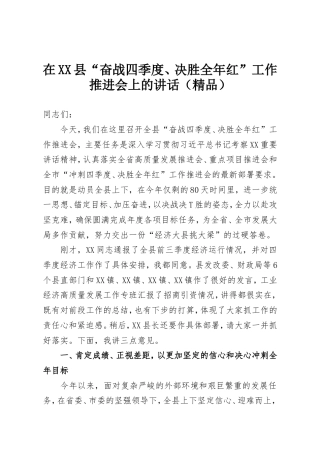 在XX县“奋战四季度、决胜全年红”工作推进会上的讲话.doc