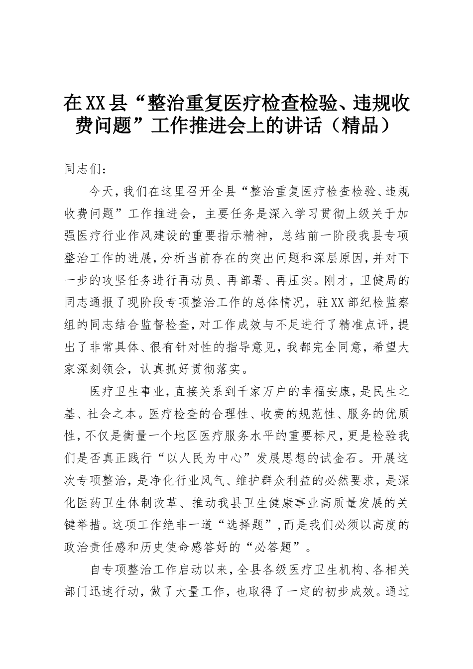 在XX县“整治重复医疗检查检验、违规收费问题”工作推进会上的讲话.doc_第1页