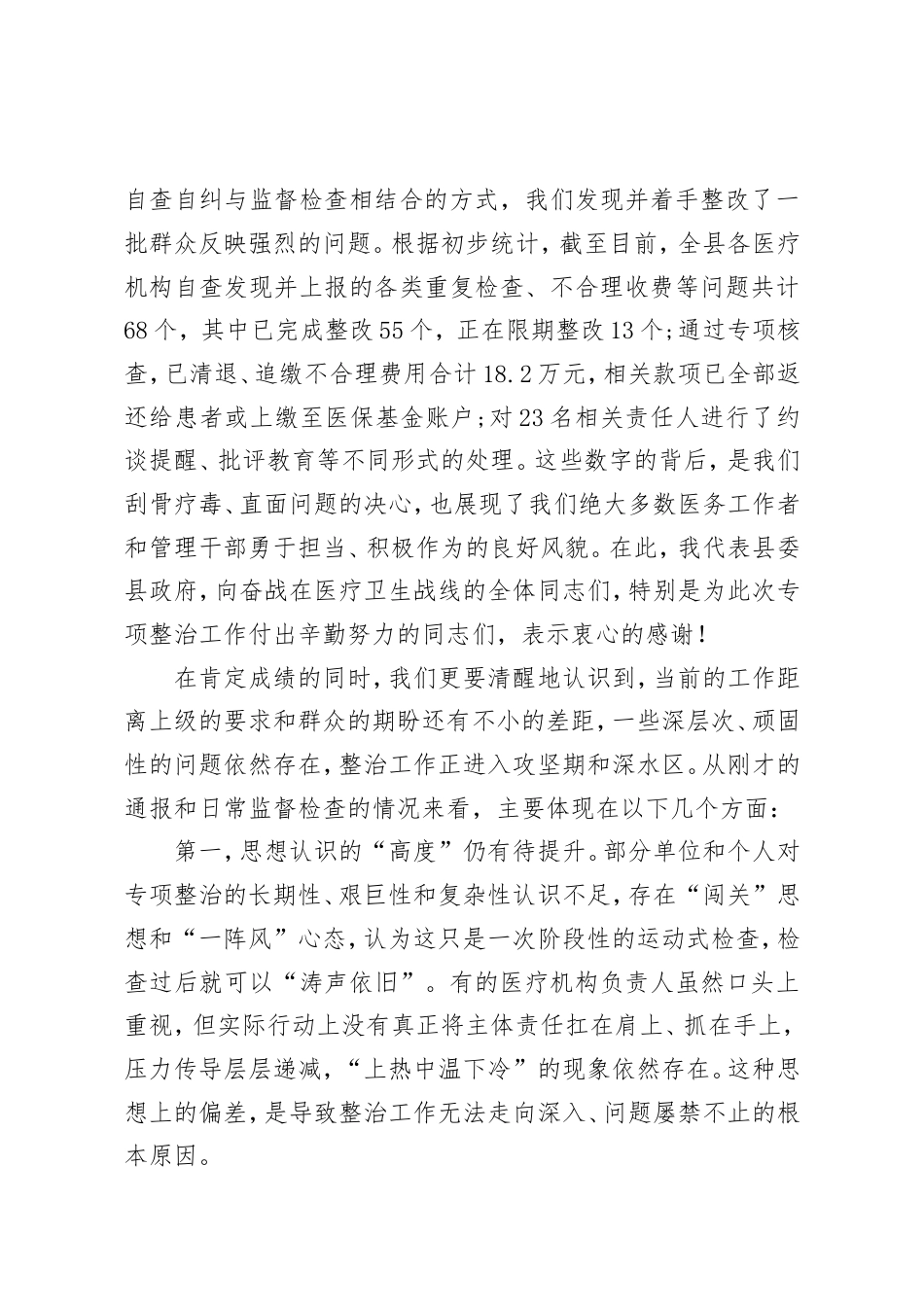 在XX县“整治重复医疗检查检验、违规收费问题”工作推进会上的讲话.doc_第2页