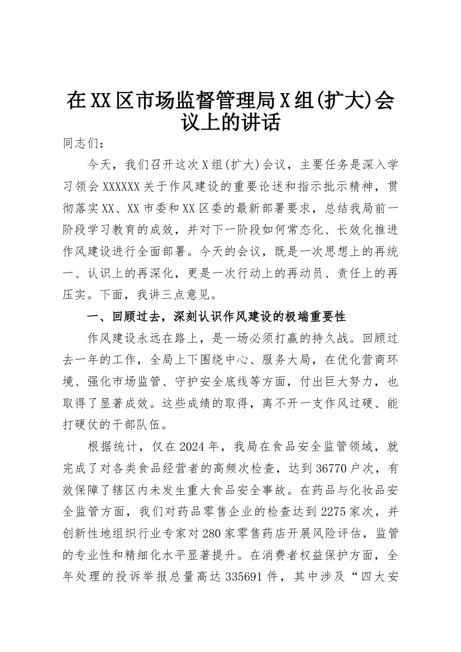 在区市场监督管理局党组(扩大)会议上的讲话.docx_第1页