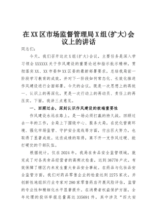 在区市场监督管理局党组(扩大)会议上的讲话.docx