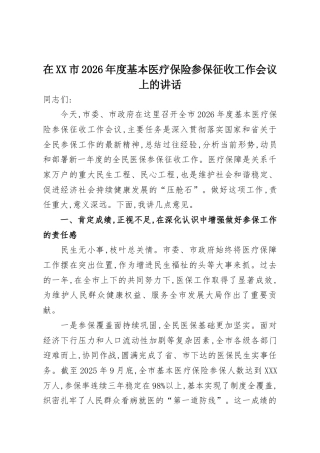 在市2026年度基本医疗保险参保征收工作会议上的讲话.docx