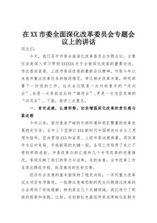 在市委全面深化改革委员会专题会议上的讲话.docx
