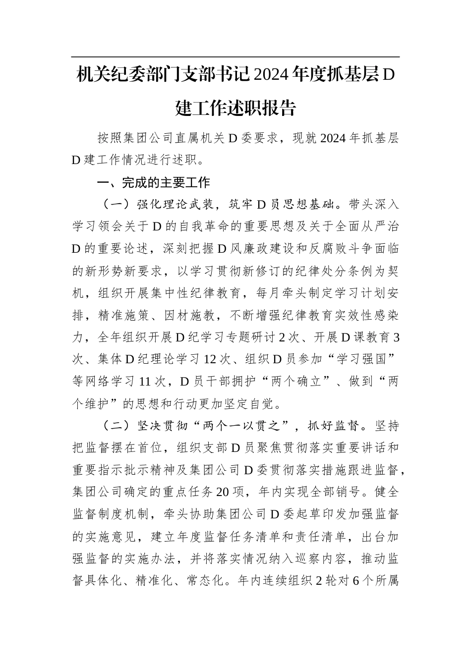 机关纪委部门支部书记2024年度抓基层党建工作述职报告.docx_第1页