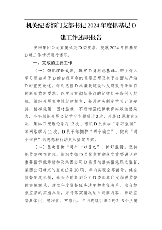 机关纪委部门支部书记2024年度抓基层党建工作述职报告.docx
