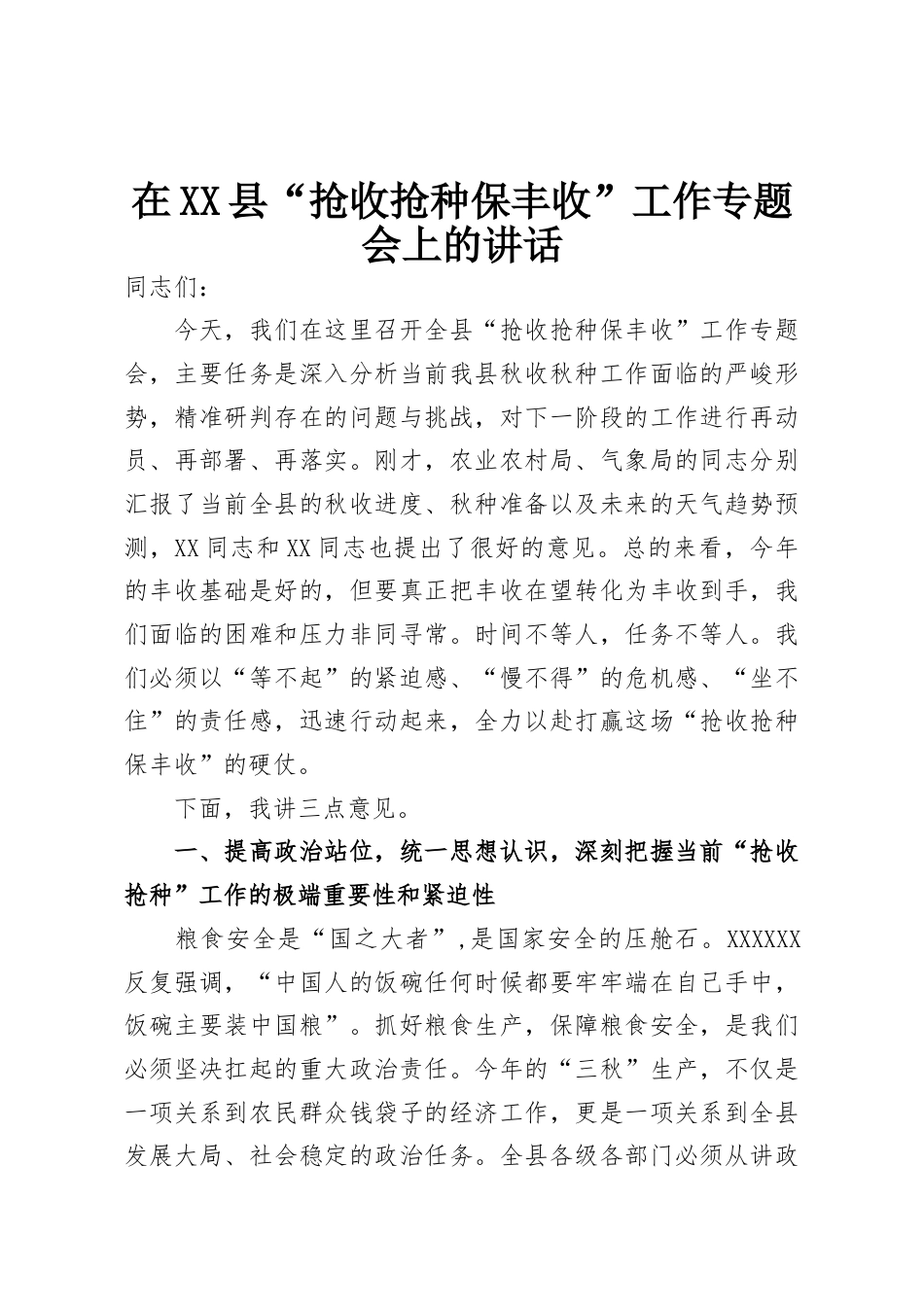 在县“抢收抢种保丰收”工作专题会上的讲话.docx_第1页