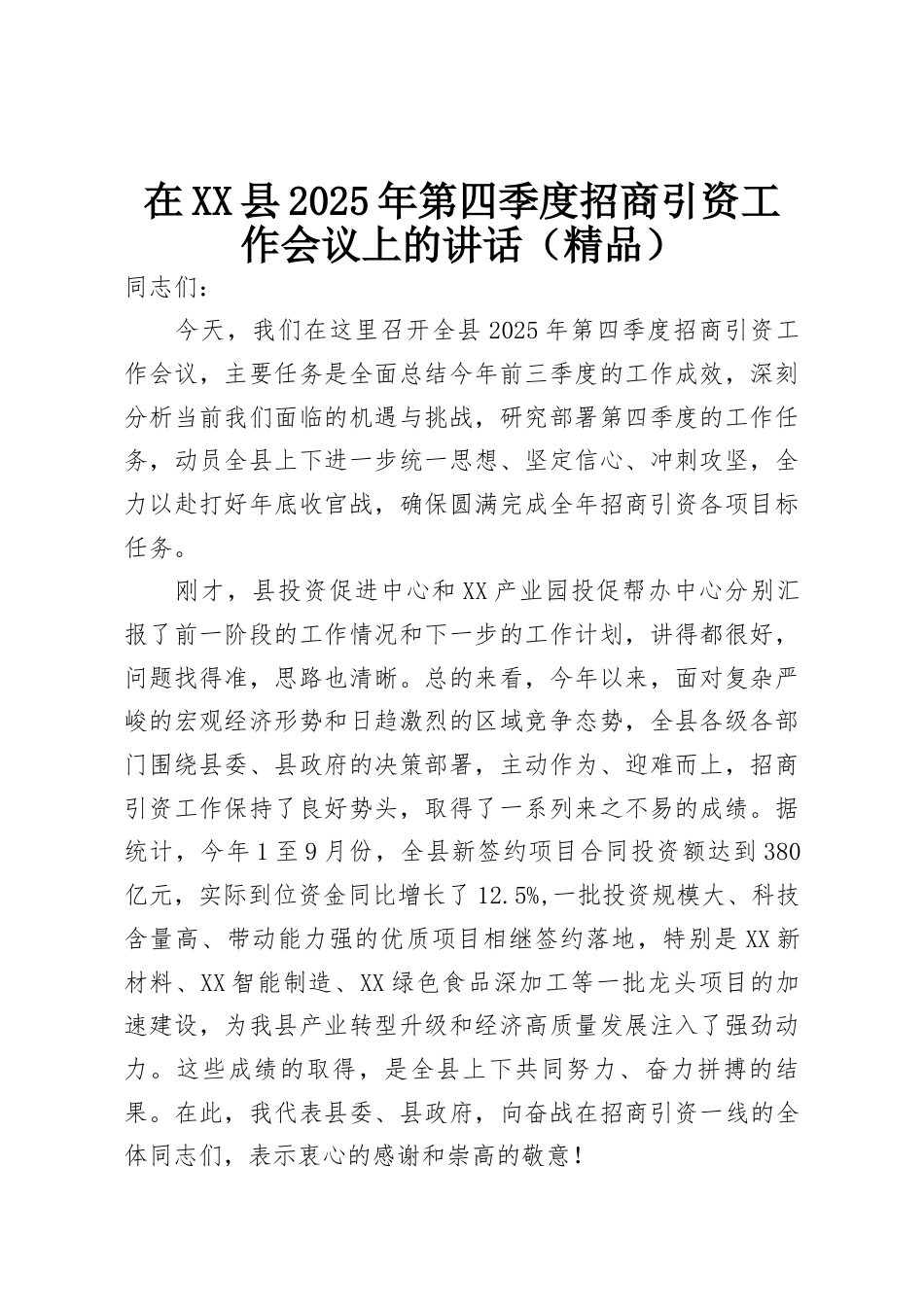 在县2025年第四季度招商引资工作会议上的讲话.docx_第1页