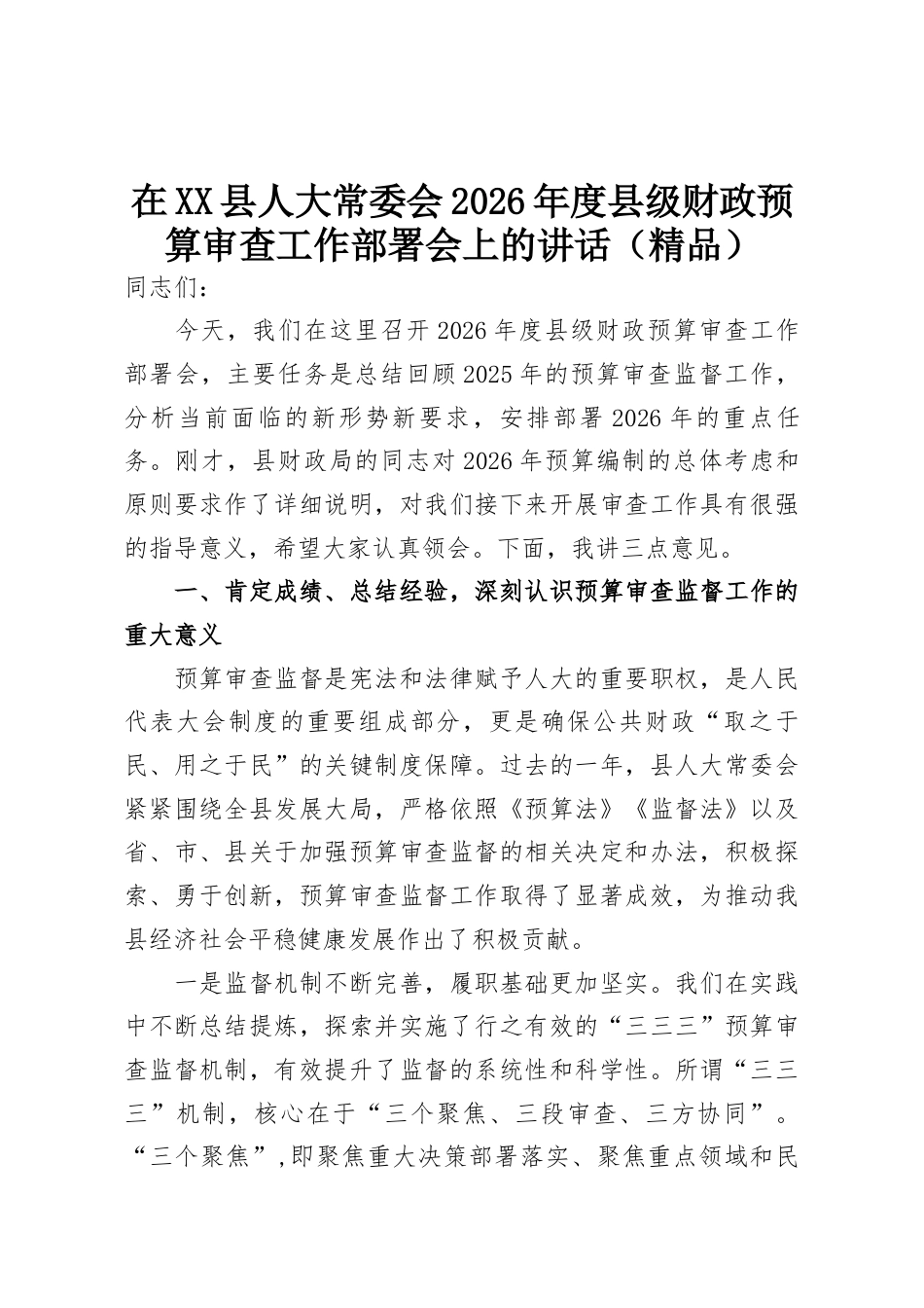 在县人大常委会2026年度县级财政预算审查工作部署会上的讲话.docx_第1页