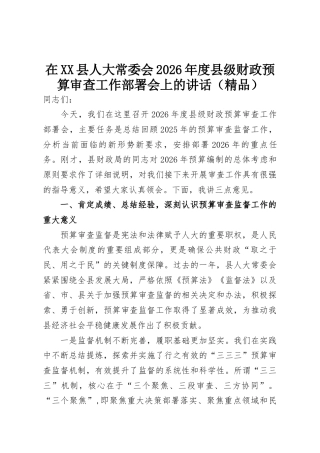 在县人大常委会2026年度县级财政预算审查工作部署会上的讲话.docx