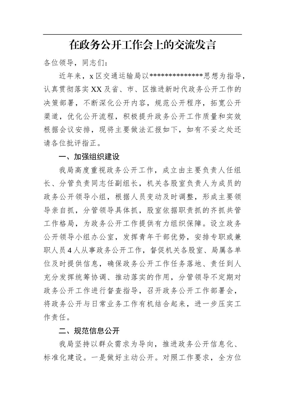 在政务公开工作会上的交流发言.docx_第1页