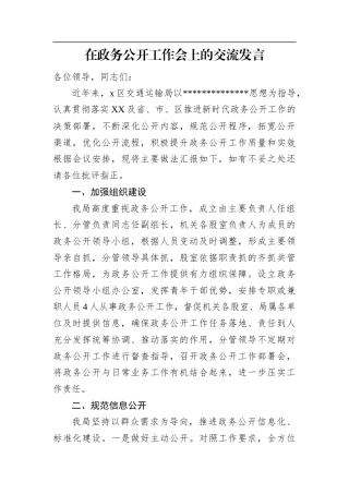在政务公开工作会上的交流发言.docx