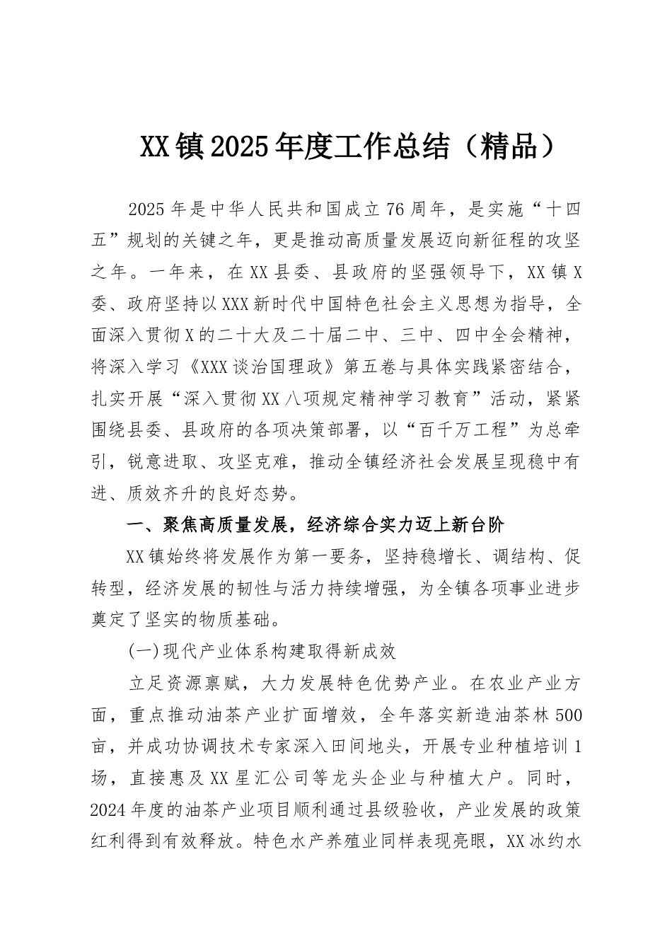 镇2025年度工作总结.docx_第1页