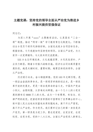 主题党课：坚持党的领导全面从严治党为推进乡村振兴提供坚强保证.docx